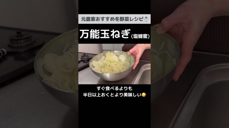 アレンジ豊富な万能レシピ！玉ねぎの塩蜂蜜漬け【作りおきOK】【元農家の冬野菜レシピ】