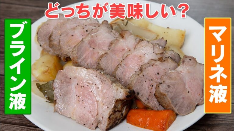 スチームポークで検証！塩豚マリネとブライン液の豚、美味しいのはどっち？【 料理レシピ 】