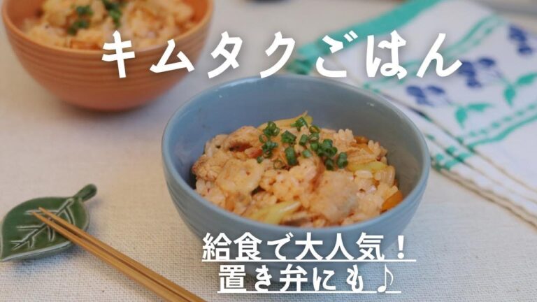 給食で大人気！キムタクごはん　おかわり必至♪置き弁にも◎