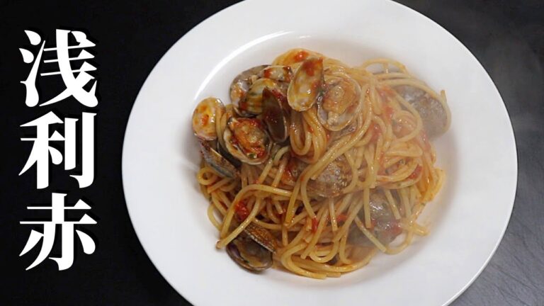 【基本パスタレシピ】ボンゴレ・ロッソの作り方/Spaghetti alle Vongole rosso　recipe