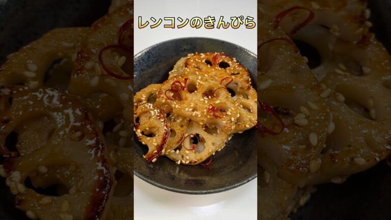 お弁当、常備菜に！簡単すぎるれんこんのきんぴら／Super easy! Japanese lotus root kinpira#ショート#short video＃簡単レンコン＃ショート動画 #節約