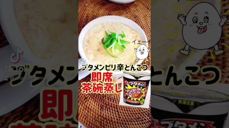 【簡単レシピ】「ブタメン」即席茶碗蒸し！ #shorts