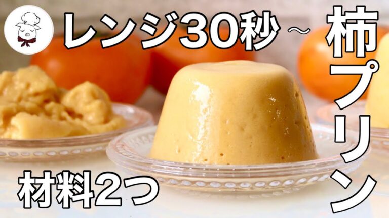 秘密は○○【失敗して諦めていた人必見】硬さは自由自在！ちゃんと固まる柿プリン｜固まらない人は見てください｜料理研究家｜料理教室の先生