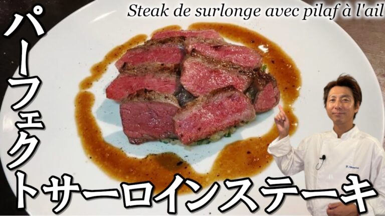 【シェフの技】サーロインステーキ ガーリックピラフ添え 作り方 フレンチシェフが教える プロの技 火入れ術 フレンチ風 サーロイン ステーキ丼