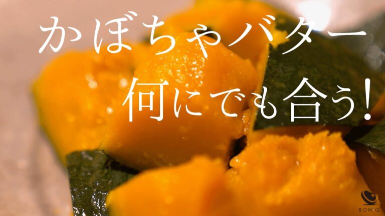 低温調理で簡単ホクホク、煮崩れなし！かぼちゃバター