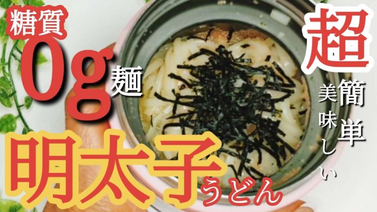 【糖質制限】ダイエット中も明太子うどんが食べたい！/スープジャー/包丁まな板不要