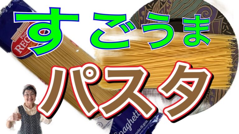 お家で和風パスタを作りましょう！コロナに負けないで＞＞＞（Stayhome）Japanese pasta