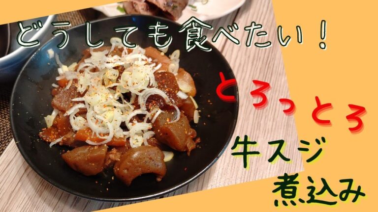 【牛スジ煮込み】とろっとろがたまらない！