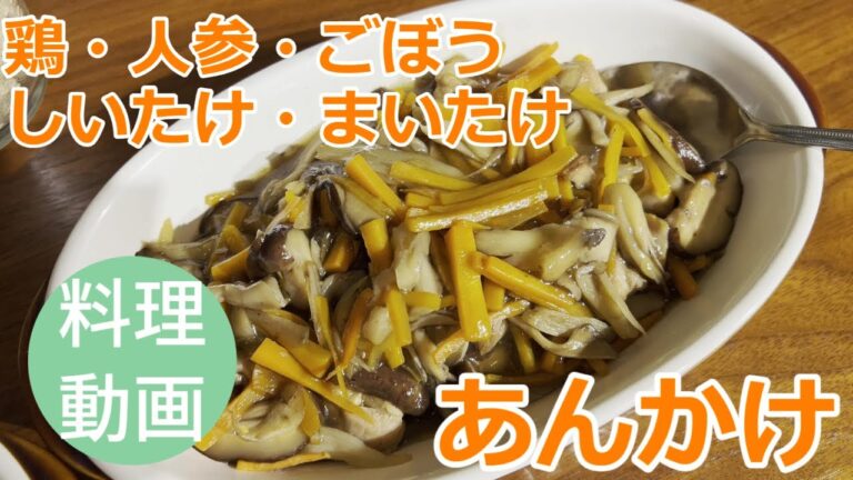 鶏・人参・ごぼう・しいたけ・まいたけのあんかけ