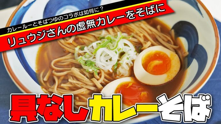 リュウジさんの虚無カレーをおそばに！「具なしカレーそば」