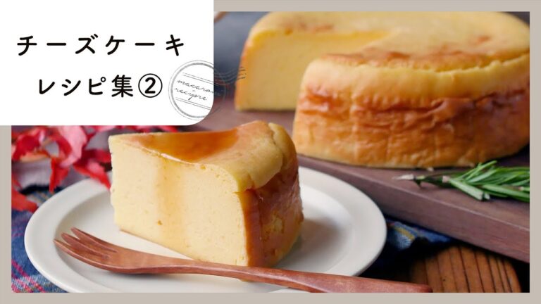 【チーズケーキレシピ集 第2弾】濃厚しあわせ♪プレゼントにもおすすめ！｜macaroni（マカロニ）