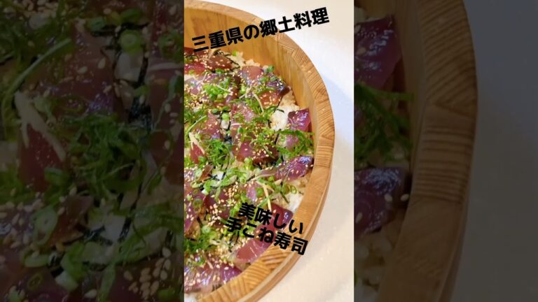 手こね寿司 作り方 手こね寿司レシピ お伊勢さん 褒められレシピ