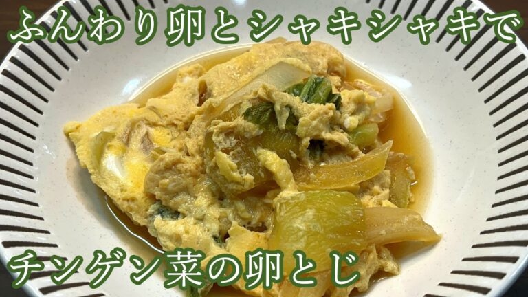 【シャキシャキ野菜を卵でくるんで】チンゲン菜の卵とじ