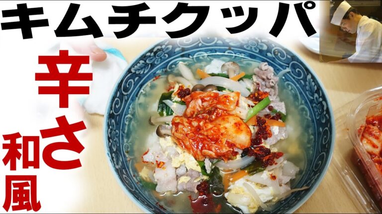 栄養バランス最高！キムチクッパの作り方【板さんのおうちごはん＃20】