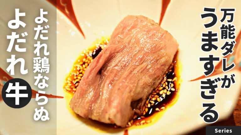 【鶏じゃなくて牛だよ】万能ダレが激ウマ！よだれ牛/Series