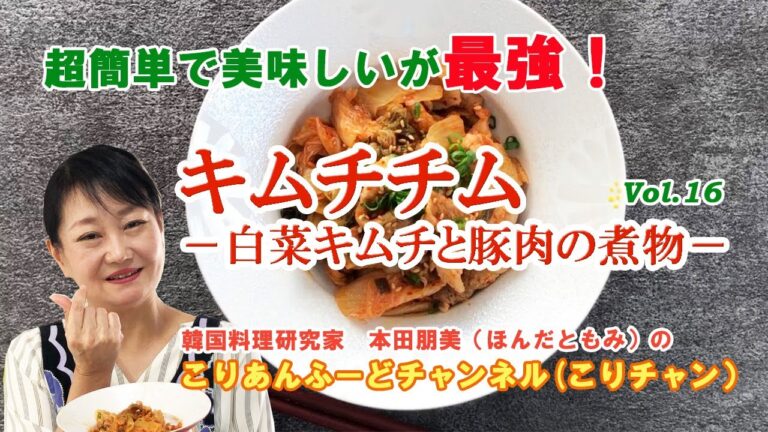 超簡単で美味しいが最強！キムチチム（白菜キムチと豚肉の煮物）の作り方
