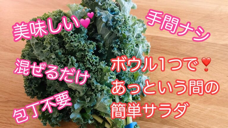 混ぜるだけで美味しい❣️ 簡単すぎるケールサラダ