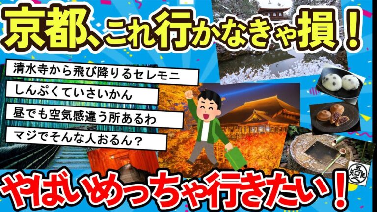 【旅スレ】絶対行くべき！！テンション爆上げの京都観光スポット大集合！意外と知らないスポットも…【2ch面白い】