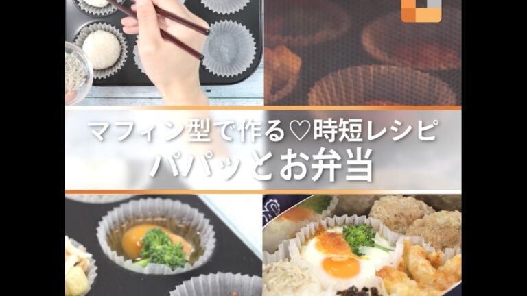 マフィン型で作る♡時短レシピ　パパッとお弁当