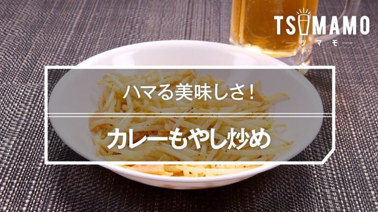 カレーもやし炒めのレシピ