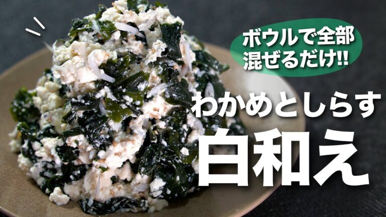【豆腐レシピ】豆腐の水切り無し！包丁要らず！ボウルで混ぜたら出来上がりなわかめとしらすの白和え【今日のあと一品】