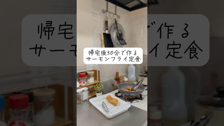 🧺帰宅後30分で作るサーモンフライ定食🧺 #節約 #料理 #時短節約 #簡単レシピ #節約料理 #節約レシピ #vlog #節約ごはん #レシピ #節約生活 #フライ