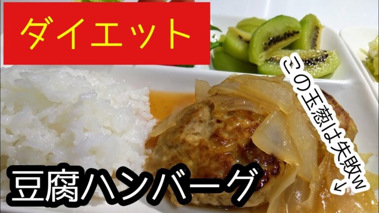 【ダイエット料理】【豆腐ハンバーグ】ふわふわで、なめらかなハンバーグです。