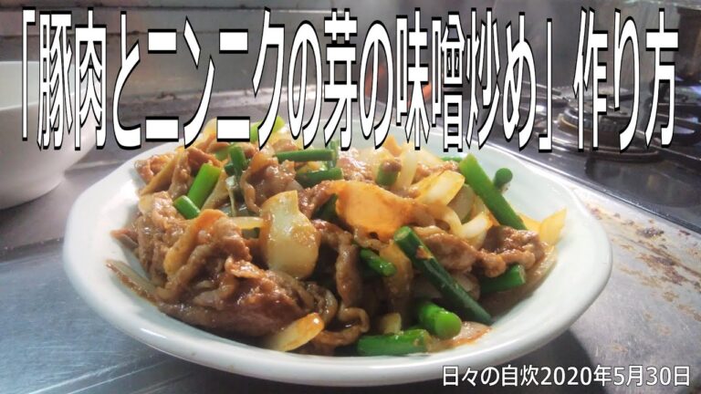 自炊レシピ　「豚肉とニンニクの芽の味噌炒め」作り方　【2020年5月30日の夕食　Japanese daily meals for living alone】