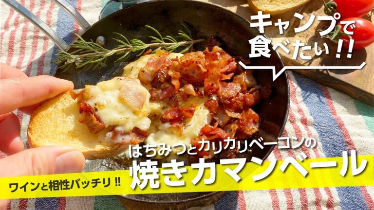 【キャンプ飯】ワインと相性バッチリ！！「はちみつとカリカリベーコンの焼きカマンベールチーズ」美味しいおつまみ！女子キャンプ【簡単レシピ】