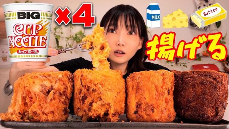 【高カロリー】カップヌードルBIG×4を牛乳＆バター＆チーズが混ぜ込んで揚げる！[カップヌードルBIGノーマル.カレー.チリトマト.シーフード]推定6000kcal【木下ゆうか】#Friedfood