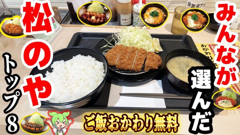 【松のや】人気メニュートップ8！600円台のロースカツ定食【ずんだもん解説】