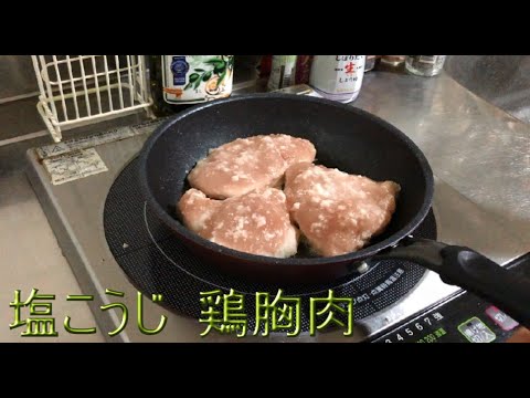 【塩こうじ 鶏胸肉】塩こうじで食べる鶏胸肉が美味しい。