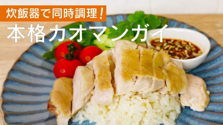 炊飯器でつくる簡単レシピ！絶品カオマンガイの作り方