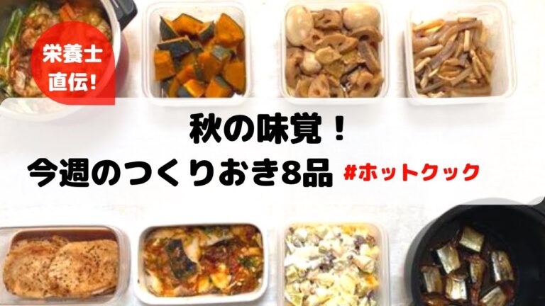 ホットクック作り置き8品&秋の味覚