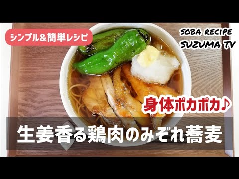 【温蕎麦レシピ】寒くなったら温蕎麦♪生姜とたっぷり大根おろしで作る「鶏肉のみぞれ蕎麦」♪