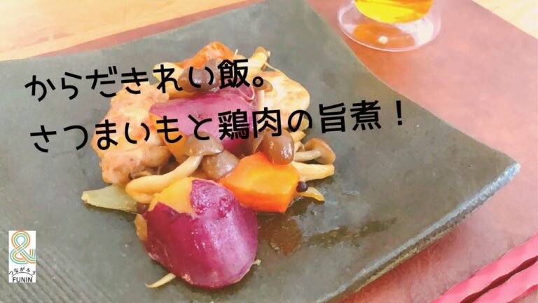 【さつまいも×鶏肉】さつまいもレシピに追加決定！簡単煮物★さつまいもと鶏肉の旨煮でご飯も進む♪