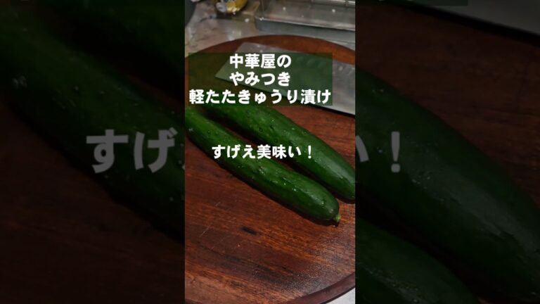 すげぇ旨い！中華屋の軽たたきポリポリ無限きゅうり漬け 簡単作り置き常備菜レシピ