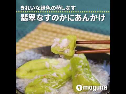 きれいな緑色の蒸しなす 翡翠なすのかにあんかけ ｜ moguna[モグナ]