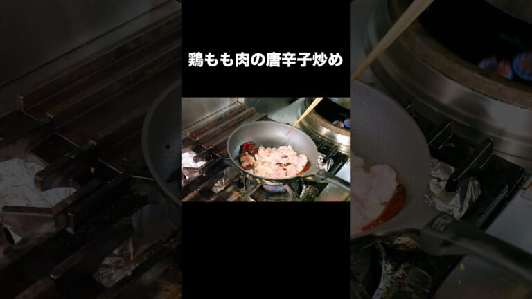夏こそ旨辛！中華シェフの鶏もも肉の唐辛子炒め #Shorts