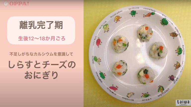 【桶谷式×taiwa】離乳食★完了期：しらすとチーズのおにぎり
