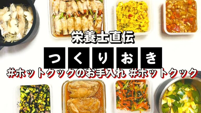 ホットクックで作る作り置き8品&とろみん家流ホットクックお手入れ❣️