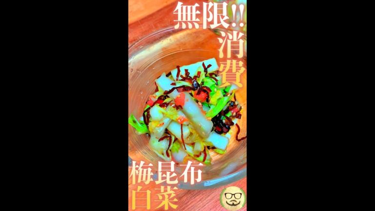 無限消費　梅昆布白菜　#Shorts　#無限　#白菜　#昆布　#梅干し　#料理　#レシピ