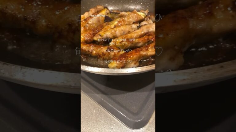 旬の物食べよう【秋茄子の豚肉巻き】 #簡単レシピ #料理 #japanesefood #recipe #shorts