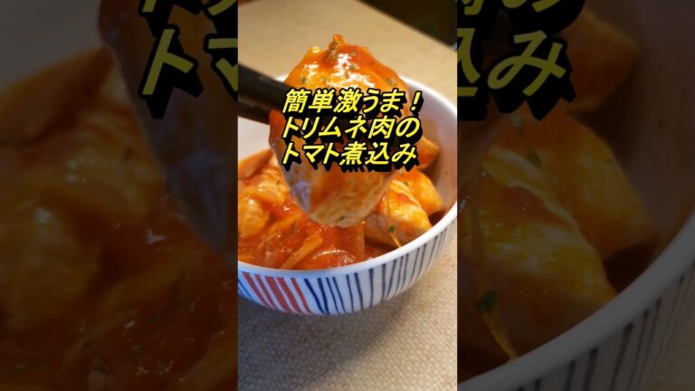 簡単なのに激ウマ‼️とりむね肉のトマト煮込み🐔🍅😍