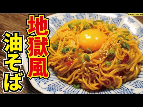 挑戦者求む！！これは本当に挑戦してみてください、驚くほどに辛ウマ！！5分で出来る【地獄風油そば】
