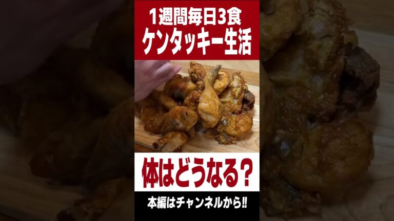 1週間毎日3食ケンタッキーを食べ続けた男の末路... #Shorts