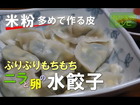 ニラと卵の水餃子 米粉多め もちもち手作りの皮 ニラと卵の水餃子【我が家のレシピ】