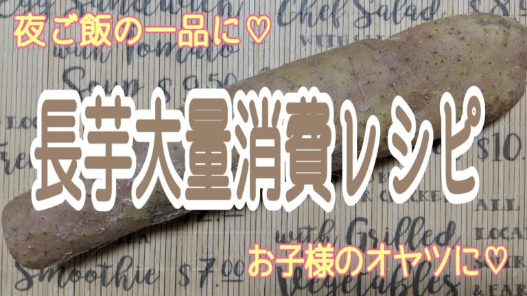 【長芋の大量消費レシピ】夜ご飯の一品に/お子様のオヤツに/アルコールのオツマミに