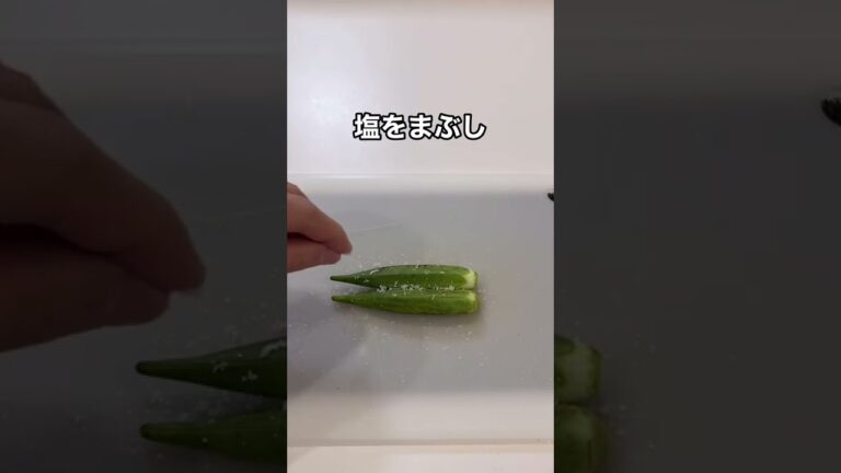 夏に食べたい【オクラの白だし漬け】のレシピ#shorts