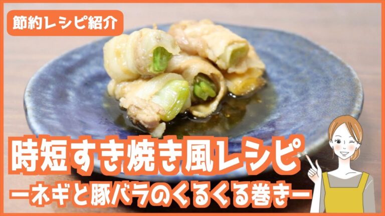 【時短】ネギと豚バラでご飯がすすむ！すき焼き風のクルクル巻き【節約レシピ】